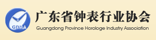 广东省钟表行业协会 logo